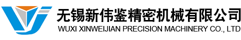 無(wú)錫新偉鑒精密機(jī)械有限公司